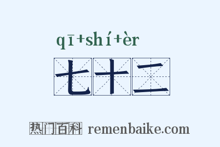 七十二是什么意思的图片
